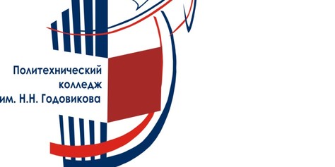 Политехнический колледж им. Н.Н. Годовикова