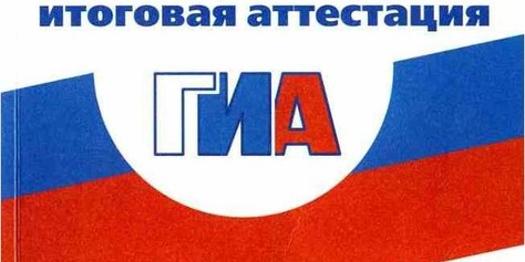 Государственная итоговая аттестация после 9-го класса стала обязательной.