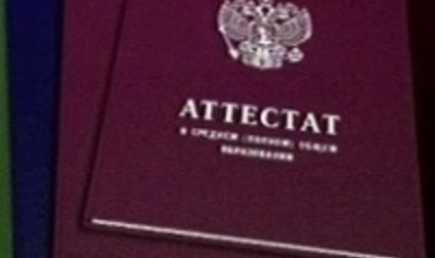 Россию ждет реформа аттестатов