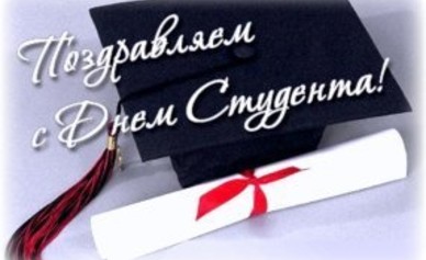 Поздравляем с Днём Студента!