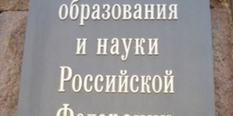Основные задачи Минобрнауки в 2014 году.