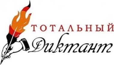 В 200 городах мира пройдет «Тотальный диктант-2015»